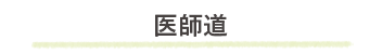医師道