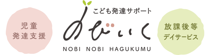 こども発達サポート のびいくロゴ